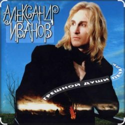 Обкладинка Александр Иванов - Я вернусь