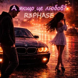 Обкладинка R3phase - А якщо це любов?