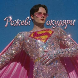 Обкладинка OSTY - Рожеві окуляри