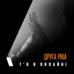 Обкладинка Друга Ріка - 7'Я в онлайні
