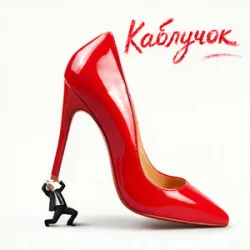 Обкладинка KREMENTSOVA - Каблучок