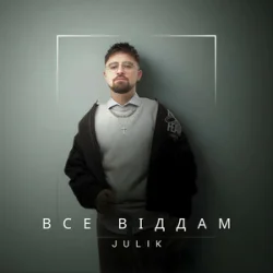 Обкладинка JULIK - Все віддам