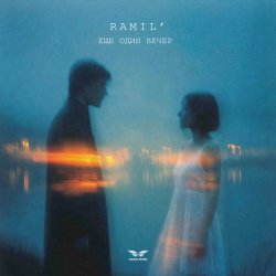 Обкладинка Ramil' - Еще один вечер