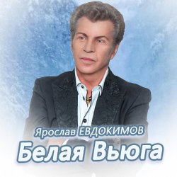 Обкладинка Ярослав Евдокимов - Тройка