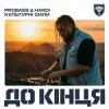Обкладинка PROBASS ∆ HARDI & Культурні сили - До кінця PROBASS ∆ HARDI & Культурні сили - До кінця