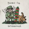 Cover Роковой Год - Пограничная Роковой Год - Пограничная