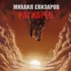Обкладинка Михаил Елизаров - Андрей июльских дней Михаил Елизаров - Андрей июльских дней