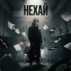 Обкладинка БетБіт - Нехай БетБіт - Нехай