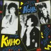 Кино - Звёзды останутся здесь