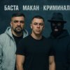 Обкладинка MACAN & Баста - Пусть Бог будет рядом с твоими планами MACAN & Баста - Пусть Бог будет рядом с твоими планами