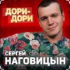Cover Сергей Наговицын - Дори-Дори Сергей Наговицын - Дори-Дори