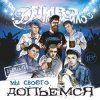 Cover Пиво Де Похмейло - Пацанская Пиво Де Похмейло - Пацанская