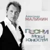 Обкладинка Александр Малинин - Рiдна мати моя Александр Малинин - Рiдна мати моя