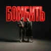 Обкладинка Parfeniuk & Скруджи - Бомбить Parfeniuk & Скруджи - Бомбить