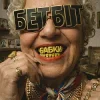Обкладинка БетБіт - Бабки БетБіт - Бабки