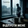 Обкладинка Tab4ik - Відпусти мене Tab4ik - Відпусти мене