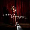 Обкладинка ZAYVA - Ретроград ZAYVA - Ретроград