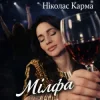 Обкладинка Ніколас Карма - Мілфа Ніколас Карма - Мілфа