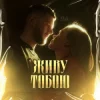 Обкладинка UAVENUE - ЖИВУ ТОБОЮ UAVENUE - ЖИВУ ТОБОЮ