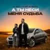 Cover IL'GIZ & 3-ий Январь - А ты неси меня судьба IL'GIZ & 3-ий Январь - А ты неси меня судьба
