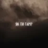 Обкладинка LEVCHENKO - Як ти там? LEVCHENKO - Як ти там?
