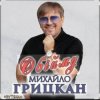 Обкладинка Михаил Грицкан - Обійму Михаил Грицкан - Обійму