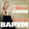 Анжелика Варум & Игорь Крутой - Опоздавшая любовь