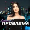 Обкладинка Cvetocek7 - Сестра Cvetocek7 - Сестра