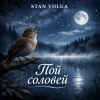 Stan Volga - Пой соловей