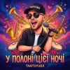 Обкладинка TANTSYURA - У полоні цієї ночі TANTSYURA - У полоні цієї ночі
