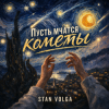 Stan Volga - Пусть мчатся кометы
