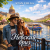 Cover Stan Volga - Невский бриз Stan Volga - Невский бриз