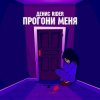 Обкладинка Денис RiDer - Прогони меня Денис RiDer - Прогони меня