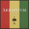 Борис Гребенщиков - Слова Растамана