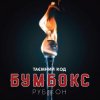 Обкладинка Бумбокс - Ангела Бумбокс - Ангела