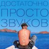 Обкладинка Данила Дуденков, 2Хвоста - Достаточно просто звуков Данила Дуденков, 2Хвоста - Достаточно просто звуков