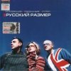 Cover Русский Размер - Вот и всё Русский Размер - Вот и всё
