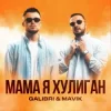 Cover Galibri & Mavik - Мама, Я Хулиган Galibri & Mavik - Мама, Я Хулиган