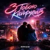 Обкладинка R3phase - З Тобою Кайфував R3phase - З Тобою Кайфував