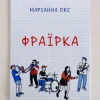 Обкладинка Marianna Oks - Фраїрка Marianna Oks - Фраїрка