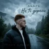 Обкладинка Agape - Не ті дороги Agape - Не ті дороги