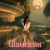 Ana Danch - Шампейн