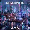 Обкладинка ОКУЛУС - MOSCOW LIFE ОКУЛУС - MOSCOW LIFE