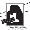 Кино - Разреши мне