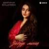 Cover Дарина Башиева - Останься Дарина Башиева - Останься
