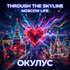 Обкладинка ОКУЛУС - Through the skyline(MOSCOW LIFE) ОКУЛУС - Through the skyline(MOSCOW LIFE)