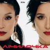 Обкладинка The Alibi Sisters - Лічилочка The Alibi Sisters - Лічилочка