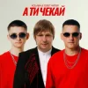 Обкладинка Kolaba & Олег Чигер - А ти чекай Kolaba & Олег Чигер - А ти чекай