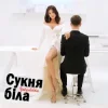 Обкладинка Оля Цибульська - Сукня Біла Оля Цибульська - Сукня Біла
