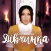 Обкладинка Оля Цибульська - Дівчинка Оля Цибульська - Дівчинка